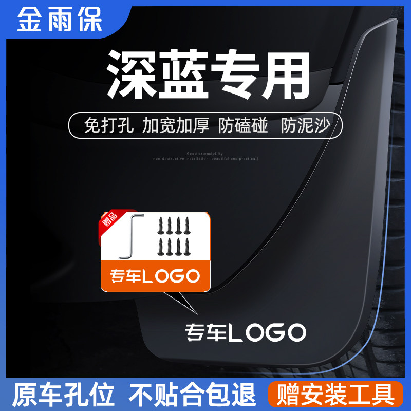 适用26款长安深蓝S07/S7挡泥板S09/SL03/S05/L07用品L06配件G318