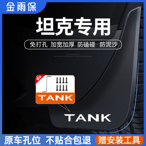 适用26款坦克300越野版400内衬500hi4t原装专用挡泥板700汽车用品