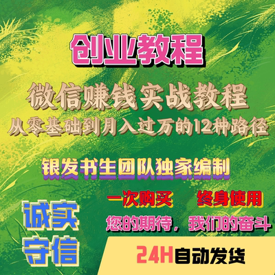 好评如潮社交平台轻创业指南：从0到1的12个变现路径拆解