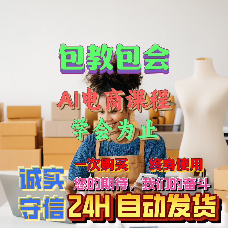 送全部资源|包更新|包教包会|2025最新超简单的AI电商教程|