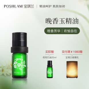 宝琪兰晚香玉精油5ml 单方精油
