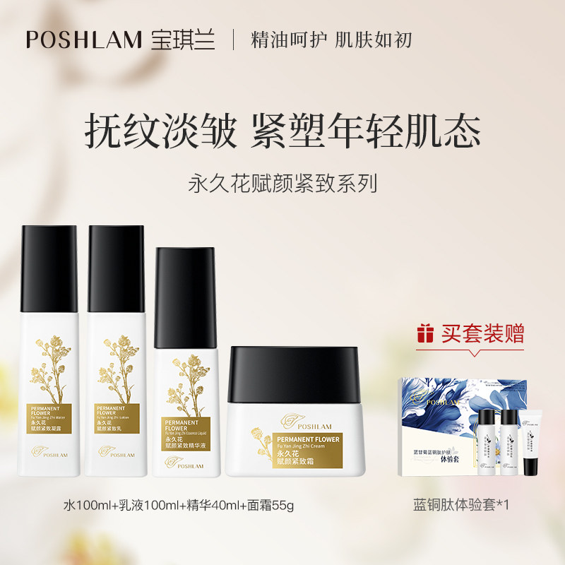 宝琪兰永久花抗皱紧致护肤套装