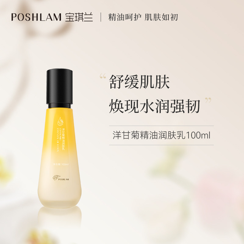 宝琪兰洋甘菊精油润肤乳100ml 滋润肌肤舒缓保湿乳液