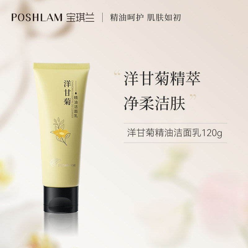 宝琪兰洋甘菊精油洁面乳120g清爽夏季净颜清洁脸部洗面奶