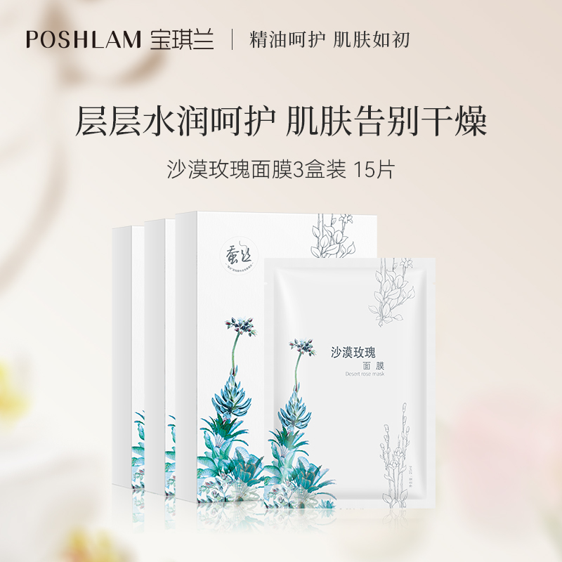 宝琪兰玫瑰沙漠面膜三盒装15片