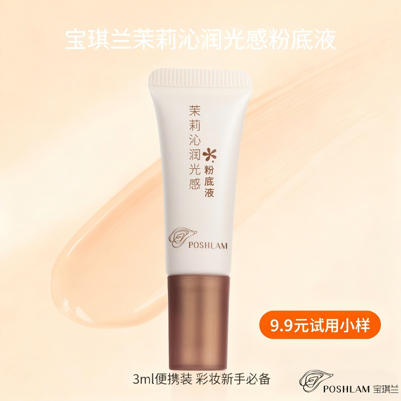 宝琪兰茉莉沁润粉底液小样3ml