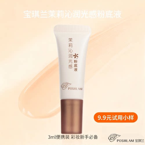 宝琪兰茉莉沁润粉底液小样3ml