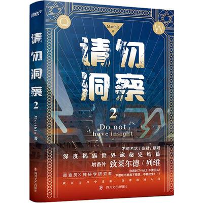 请勿洞察2（知名西幻作家MATTHIA克苏鲁不可名状恐怖口碑神作，神秘调查员×神神叨叨灵媒先生×深度揭露“不协之门”世界完结篇，