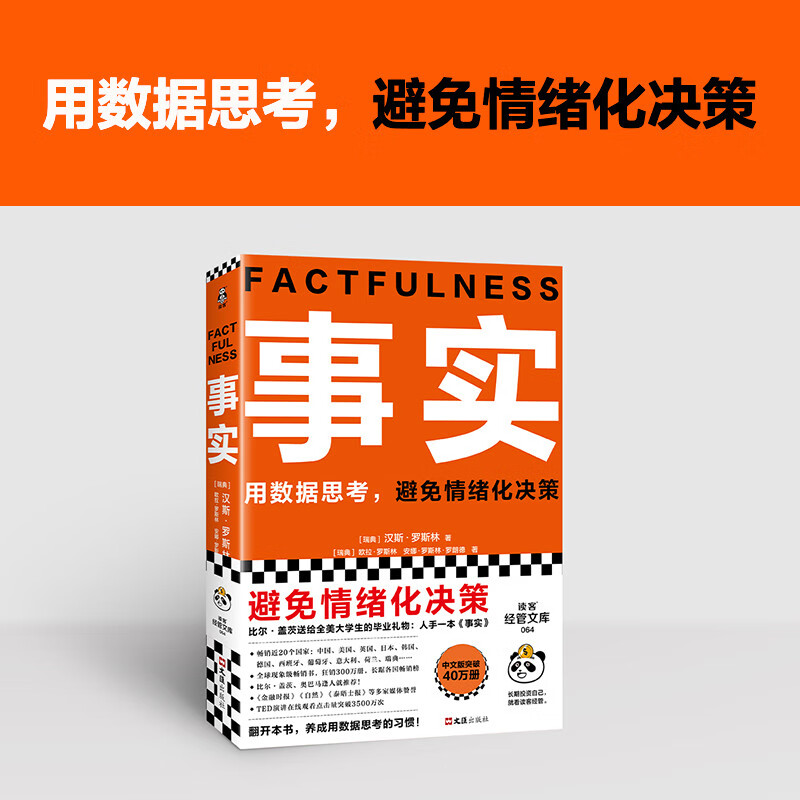 事实 用数据思考 避免情绪化决策 颠覆思维方式 认识情绪化本能 作出相应改变 摆脱非理性的困扰 远离焦虑 变得乐观 充满希望