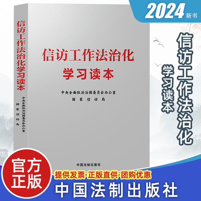 2024新 信访工作法治化学习读本 国家信访局 中央全面依法治国委员会办公室 配合行政法加强和改进人民信访工作 中国法制出版社