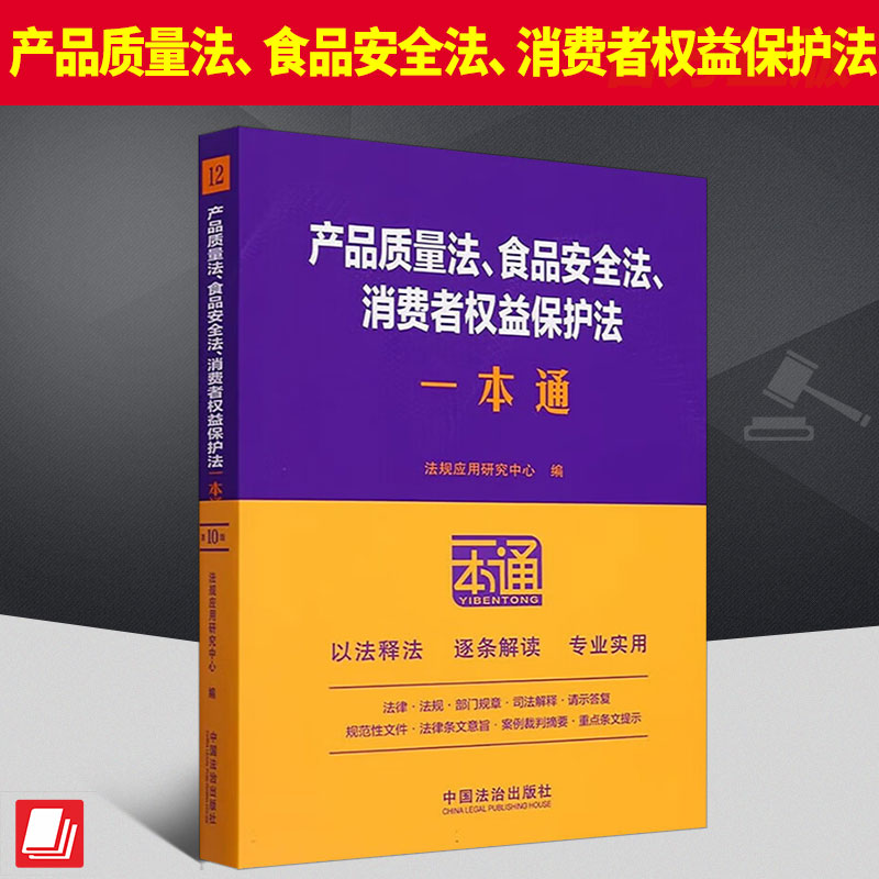 产品质量法 食品安全法 消费者权益保护法一本通第十版10版 将近期新司法解释等法律文件逐条分析 增补了内容 新增了典型案例