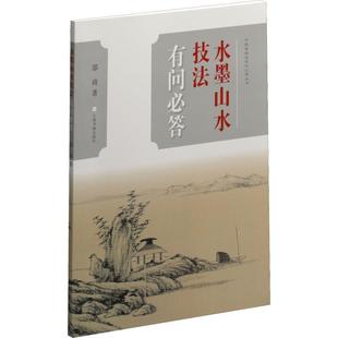 水墨山水技法有问必答