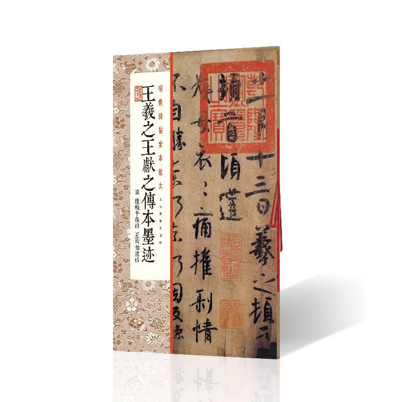 王羲之王献之传本墨迹:附陆机平复帖王珣伯远帖