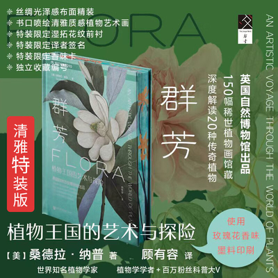【刷边清雅特装版】群芳：植物王国的艺术与探险 顾有容译150幅稀世植物画馆藏20种传奇植物 英国自然博物馆联袂巨献堂级艺术珍品