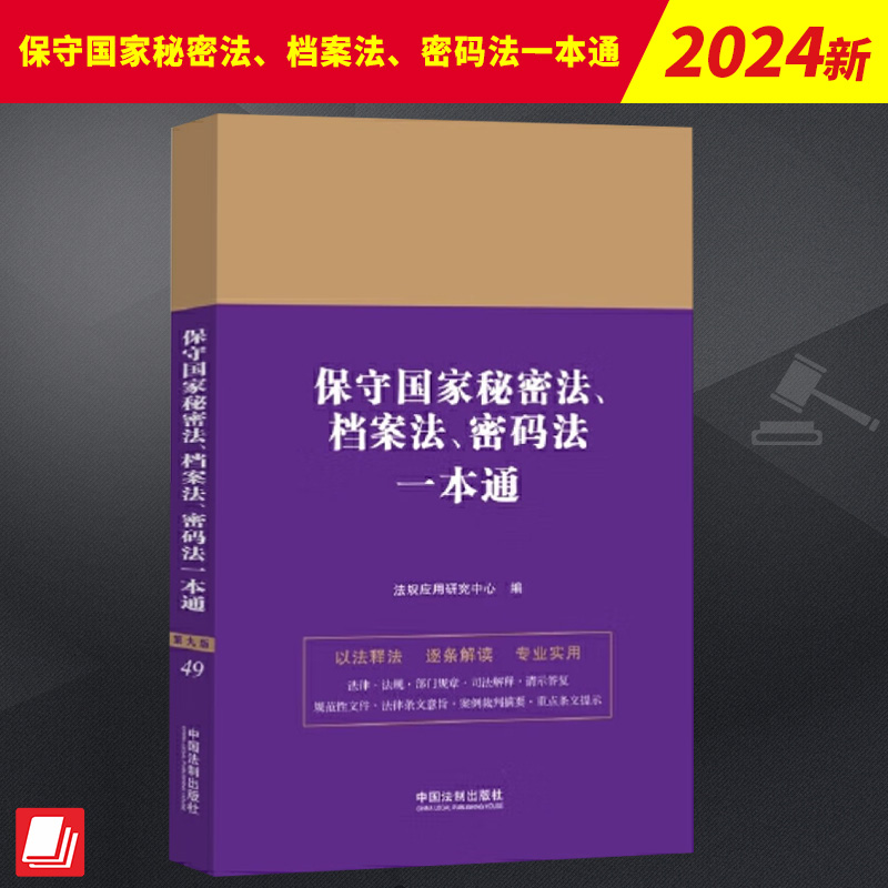 保守国家秘密法、档案法、密码法一本通【第九版】   中国法制出版社