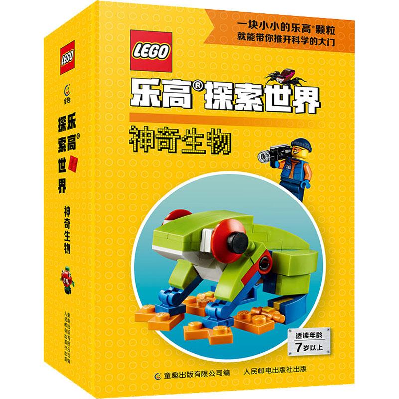 神奇生物少儿智力开发幼儿园小中大班34567岁小学生儿童正版畅销图书籍附赠5款乐高?限量版模型共计超过200块积木颗粒乐高迷的隐