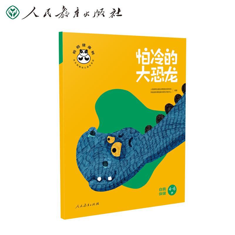 怕冷的大恐龙 自我保健