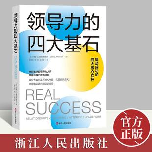 领导力经验分享 领导力 助领导者打造全方位成功素质 领导力大师麦克斯维尔力作 企业经营管理书籍 四大基石