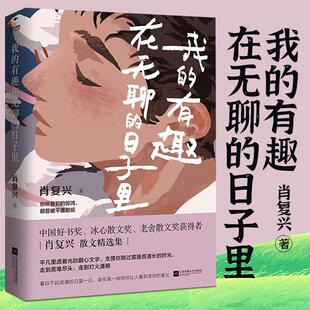 中国好书奖 得主肖复兴 江苏凤凰文艺出版 有趣在无聊 社 9787559473462 日子里 文学小说书籍 我 力量感散文