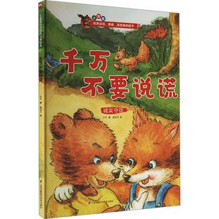 帮孩 儿童情商教育绘本家庭教育专家推荐 千万不要说谎少儿绘本23456岁幼儿学龄前儿童亲子共同阅读正版 畅销图书籍德国家喻户晓