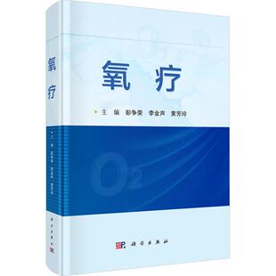 生活类正版 李金声 畅销图书籍医学综合从事氧疗 社彭争荣 黄芳玲编 医务人员科学出版 氧疗