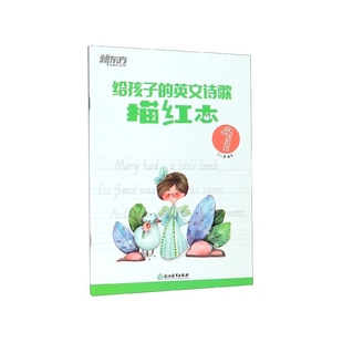 给孩子 英文诗歌描红本