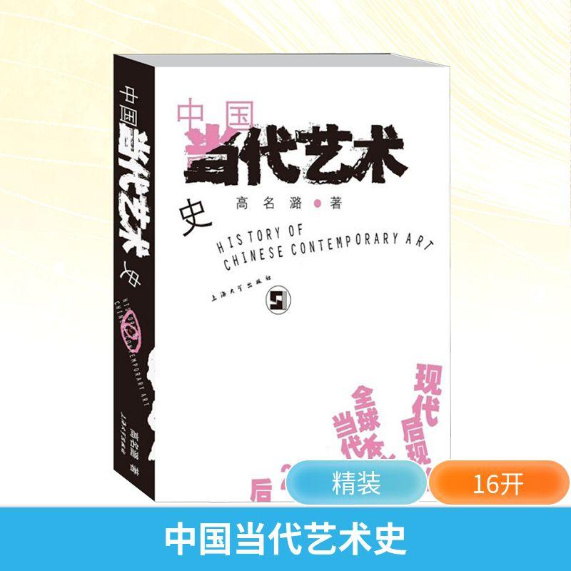 中国当代艺术史