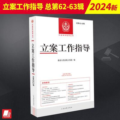 2024新书 立案工作指导 总第62-63辑集 最高人民法院立案庭编 中国审判指导丛书 人民法院出版社 9787510939365