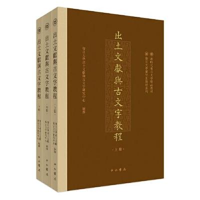 出土文献与古文字教程(全三册) 出土文献与古文字研究领域第一部研究生综合教材 古文字考释 古文字与上古音 古文字与古汉语词汇