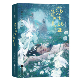 经典 浓缩版 故事中外插画家绘制 本保留神韵 莎翁作品 精美插图版 大作家写给孩子们第四级莎士比亚戏剧故事集文学大师写给孩子们