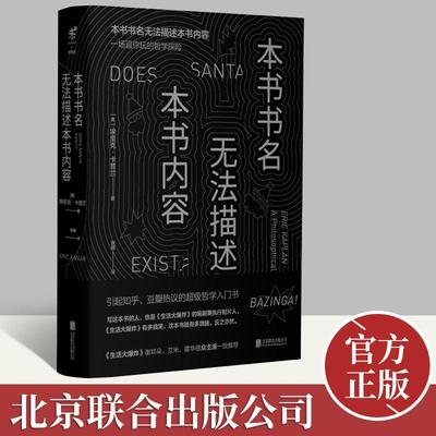本书书名无法描述本书内容 埃里克卡普兰 哲学知识读物大众畅销书世界观 北京联合出版公司 9787559614315