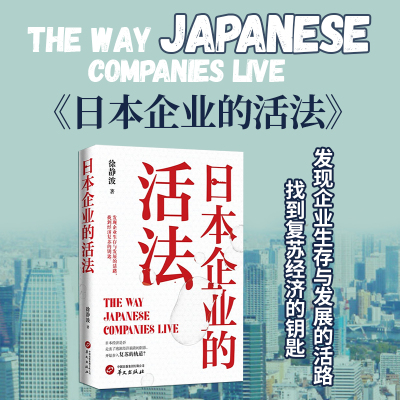日本企业的活法 徐静波 著 经管、励志 管理理论 日本文化/民俗 企业生存与发展的活路 华文出版社正版书籍