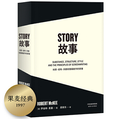 故事 材质结构风格和银幕剧作的原理 罗伯特麦基编剧剧本剪辑编剧入门书籍电影剧本写作基础 正品书籍 天津人民出版社