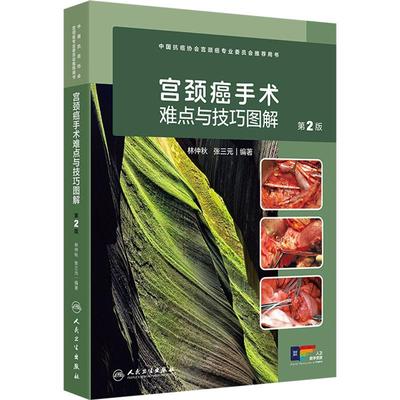 宫颈癌手术难点与技巧图解 第2版