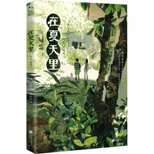 在夏天里 印签版