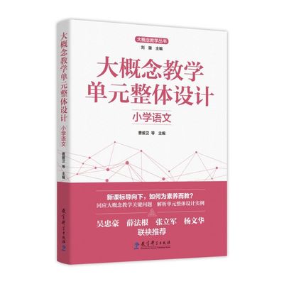 大概念教学单元整体设计 小学语文