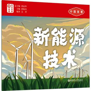 日汉对照 赠音频 中国故事 新能源技术