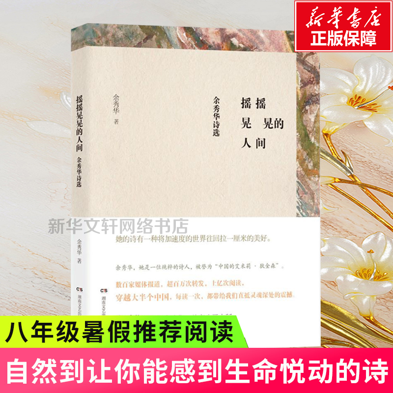 正版 摇摇晃晃的人间 余秀华诗选 余秀华民间女诗人中国的艾米莉狄金森登明诗稿我们爱过又忘记月光落在左手上 现当代诗歌集精选