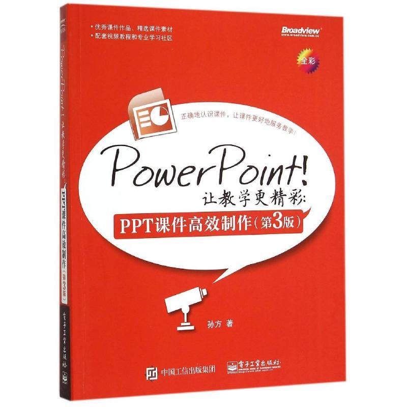 PowerPoint！让教学更精彩：PPT课件高效制作（第3版）计算机办公软件表格制作数据处理从入门到精通文档编辑排版操作系统电子工