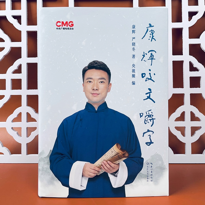 康辉咬文嚼字 康辉平均分后新书 纠正易读错的汉字 央视著名主播从怼言大师到康熙字典 字正腔圆咬文嚼字康辉严晓冬