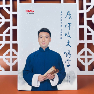 央视著名主播从怼言大师到康熙字典 康辉咬文嚼字 汉字 纠正易读错 字正腔圆咬文嚼字康辉严晓冬 康辉平均分后新书