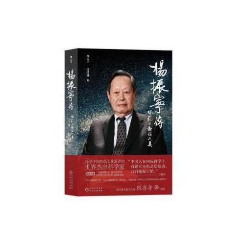 杨振宁传规范与对称之美 江才健著从战火中走出的西南联大少年到万众瞩目的世界科学华人诺贝尔奖得主的传奇人生贵州人民出版社