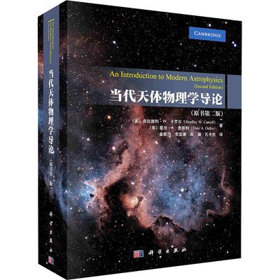 当代天体物理学导论(原书第2版)