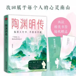 不喜亦不惧 自己文学书籍中国名人传记名人名言光明日报出版 刘蔚云著 人生是活出真实 社 一个好 陶渊明传：纵浪大化中