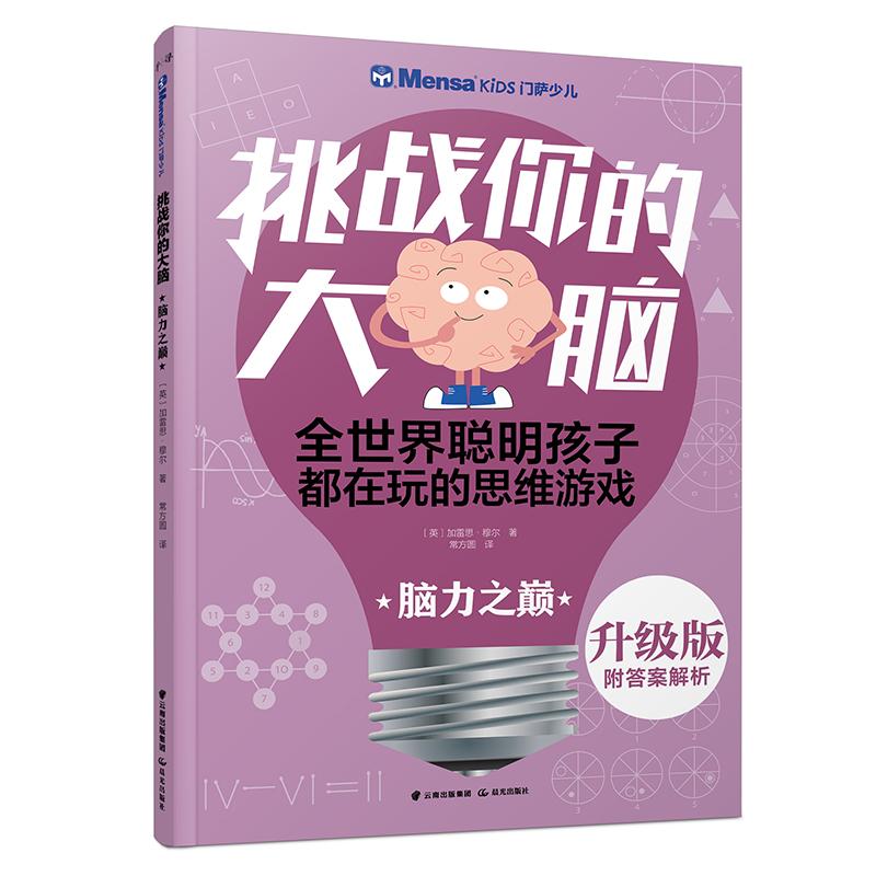 脑力之巅/千寻智力.(升级版)门萨少儿挑战你的大脑少儿智力开发幼儿园小中大班34567岁小学生儿童正版畅销图书籍培养6-12岁孩子数