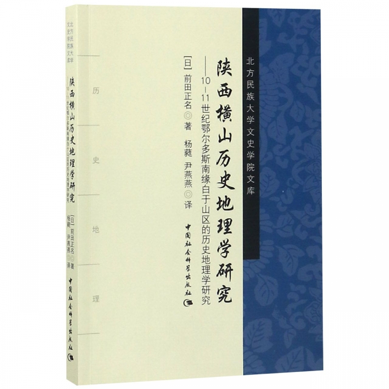陕西横山历史地理学研究--10-11世纪鄂尔多斯南缘白于