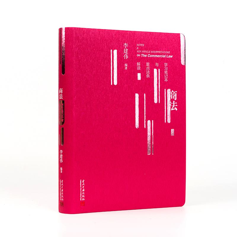 商法学习笔记本与重点法条解读软精装 李建伟 根据条文内容精炼条文要旨 方便读者查询 每页的固定位置留白为读者进行评注与学习