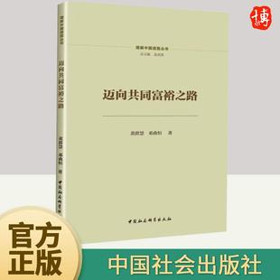 理解中國道路 現代化道路研究書籍9787522702629 邁向共同富裕之路 鄧曲恒 理解中國 視角中國式 社 黃群慧 中國社會科學出版