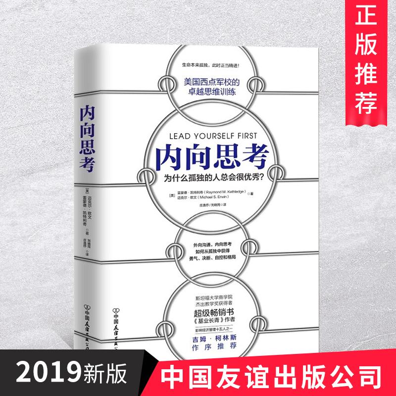 内向思考 雷蒙德·卡特利奇 著 美国西点军校的卓越思维训练 改善逻辑思维能力 心理学书籍 中国友谊出版社