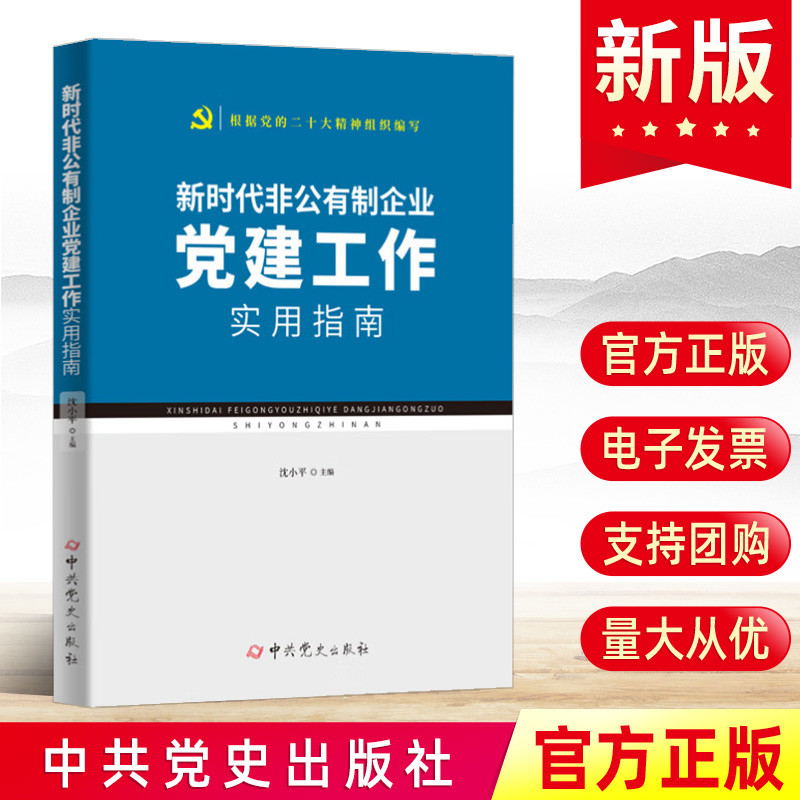 现货2024版 新时代非公有制企业党建工作实用指南 中共党史出版社 9787509863473 公司党支部书记委员会党务党建读物党政图书籍